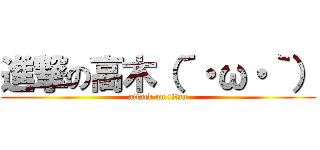 進撃の高木（´・ω・｀） (attack on titan)