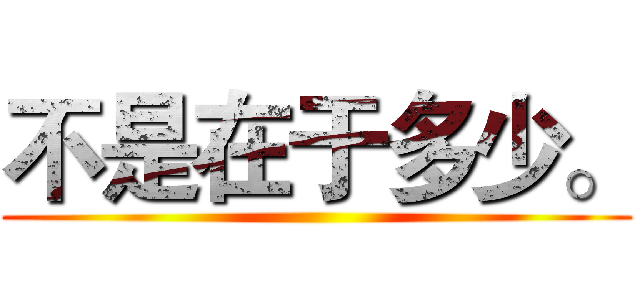 不是在于多少。 ()