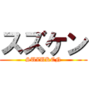 スズケン (SUZUKEN)