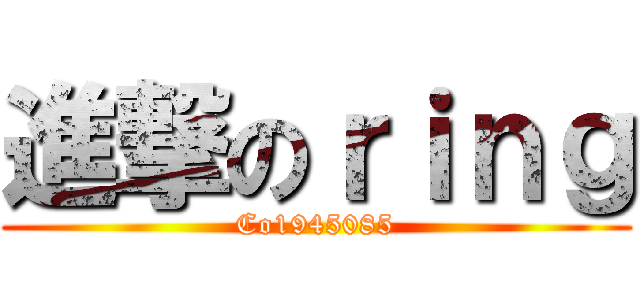 進撃のｒｉｎｇ (Co1945085)