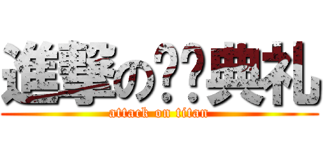 進撃の毕业典礼 (attack on titan)