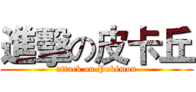 進擊の皮卡丘 (attack on Pokémon)