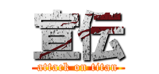 宣伝 (attack on titan)