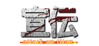 宣伝 (attack on titan)