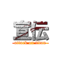 宣伝 (attack on titan)