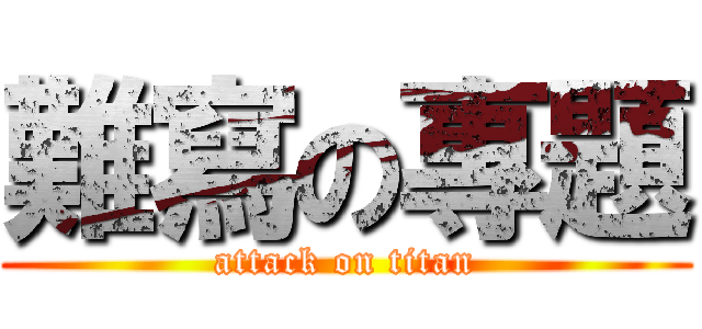 難寫の專題 (attack on titan)