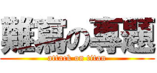 難寫の專題 (attack on titan)