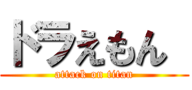 ドラえもん  (attack on titan)