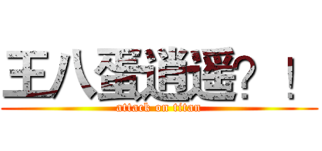 王八蛋逍遥？！ (attack on titan)