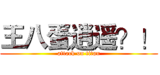 王八蛋逍遥？！ (attack on titan)