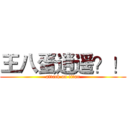 王八蛋逍遥？！ (attack on titan)