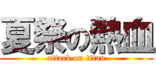 夏祭の熱血 (attack on titan)