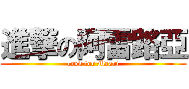 進撃の阿雷路亞 (look for Meari)