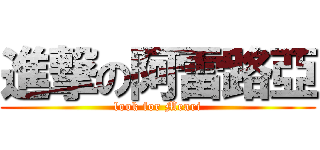 進撃の阿雷路亞 (look for Meari)