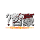 靳哲豪 (Chin Che-hao)