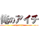 俺のアイチ (my aichi)