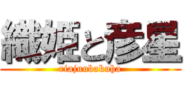 織姫と彦星 (riajuubakuha)