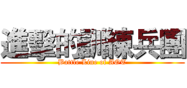 進擊的訓練兵團 (Battle Line of AOT)
