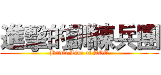 進擊的訓練兵團 (Battle Line of AOT)