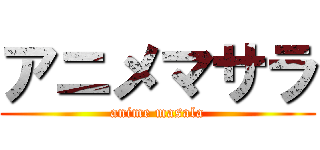 アニメマサラ (anime masala)