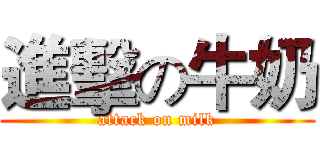 進擊の牛奶 (attack on milk)