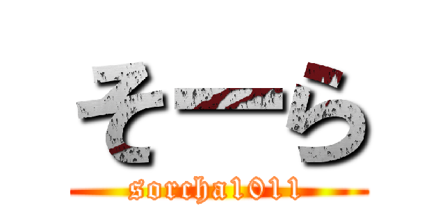 そーら (sorcha1011)