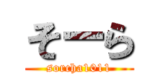 そーら (sorcha1011)