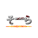 そーら (sorcha1011)