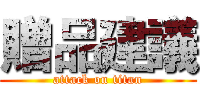 贈品建議 (attack on titan)