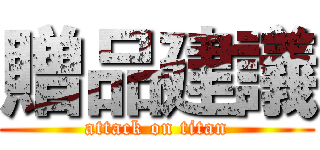 贈品建議 (attack on titan)