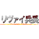 リヴァイ兵長 (Book of the Atlantic)