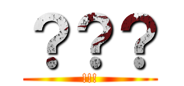 ？？？ (!!!)