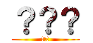 ？？？ (!!!)