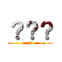 ？？？ (!!!)