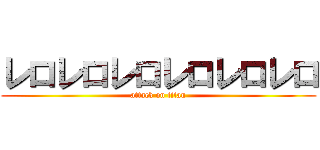 レロレロレロレロレロレロ (attack on titan)