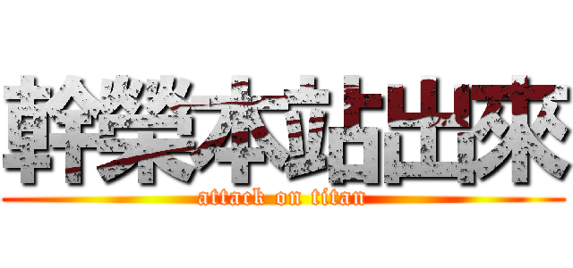 幹榮本站出來 (attack on titan)