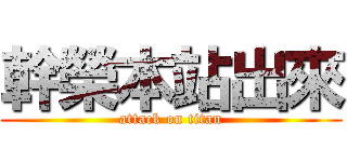 幹榮本站出來 (attack on titan)