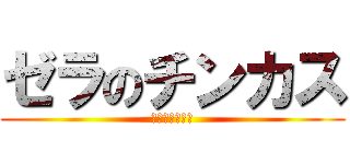 ゼラのチンカス (ジャイボ系女子)