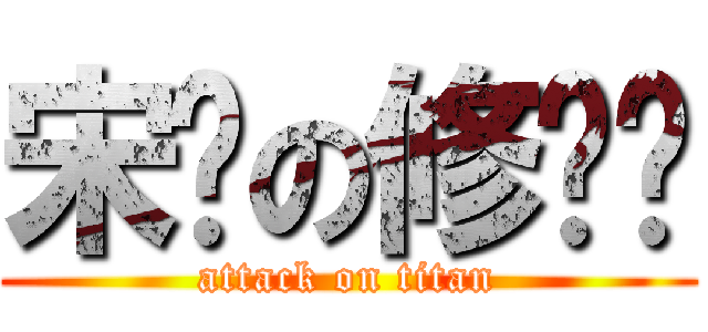 宋闯の修罗场 (attack on titan)