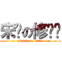 宋闯の修罗场 (attack on titan)