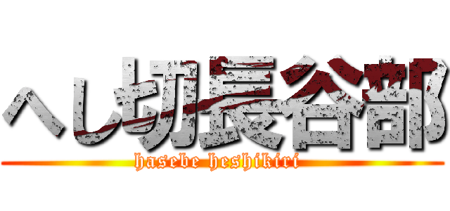 へし切長谷部 (hasebe heshikiri )