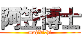 阿笠博士 (majikichi)