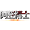 阿笠博士 (majikichi)