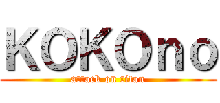 ＫＯＫＯｎｏ (attack on titan)