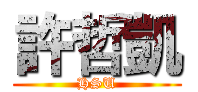 許哲凱 (HSU)