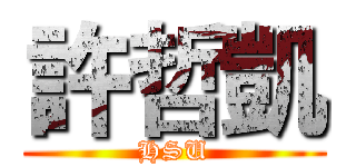 許哲凱 (HSU)