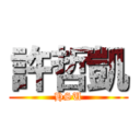 許哲凱 (HSU)