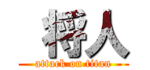  将人 (attack on titan)