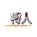  将人 (attack on titan)