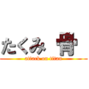 たくみ 骨  (attack on titan)